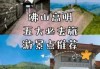 佛山好玩的地方免费景点推荐？佛山好玩的地方免费景点推荐一下？