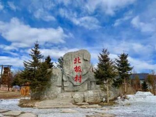 北极村旅游风景区，北极村旅游风景区游后感
