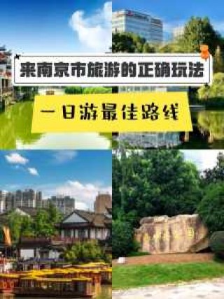 南京一日游攻略及路线，南京一日游路线安排