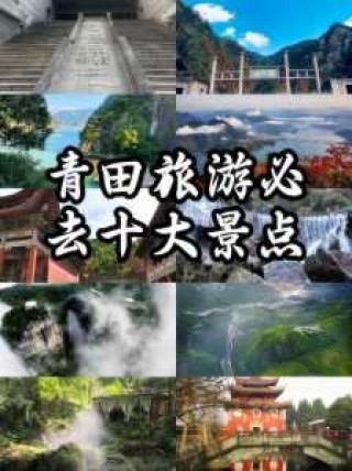 青州旅游攻略必玩的景点，青州旅游攻略必玩的景点推荐？