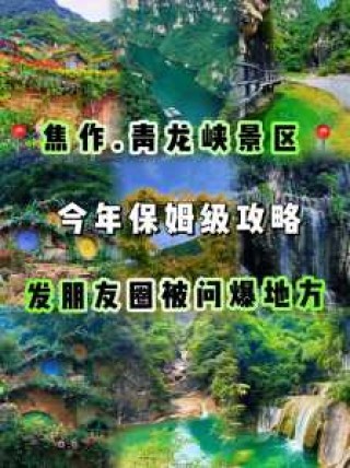 焦作青龙峡风景区，焦作青龙峡景点门票