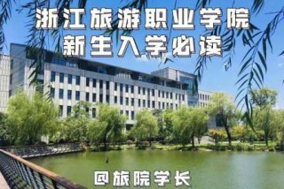 浙江旅游职业学院官方网站？浙江旅游职业学院官方网站入口？