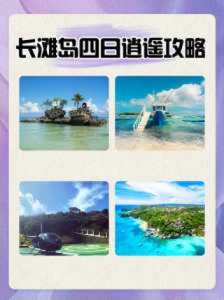 菲律宾长滩岛旅游费用，菲律宾长滩岛旅游攻略含明细费用