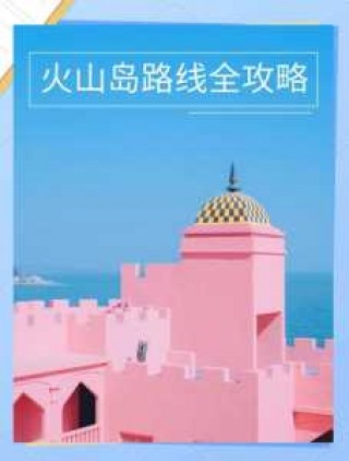 火山岛游玩攻略，火山岛旅游休闲度假区游玩攻略