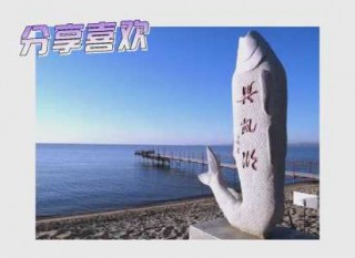 兴凯湖旅游攻略？兴凯湖旅游攻略必玩的景点？