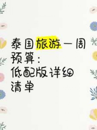 去泰国旅游大概要多少钱，去泰国旅游大概要多少钱一个人