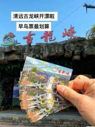 清远漂流古龙峡漂门票多少钱，清远漂流古龙峡漂流门票？