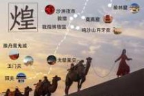 敦煌旅游攻略自助游，敦煌旅游必去景点？