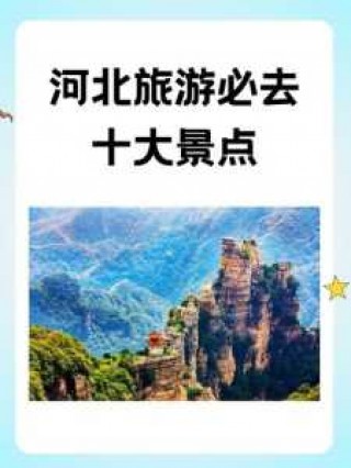 河北旅游景点大全排名，河北旅游景点大全排名一览表