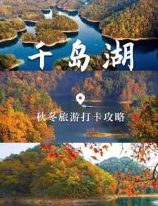 千岛湖必玩的景点推荐？千岛湖一定要去的景点？