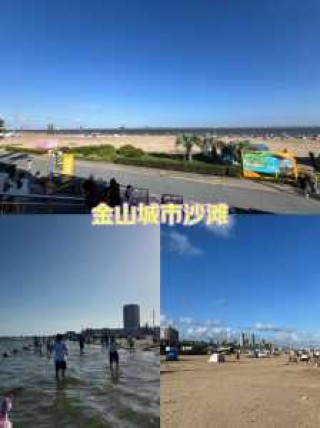 金山城市沙滩要门票吗？金山城市沙滩五一预约？
