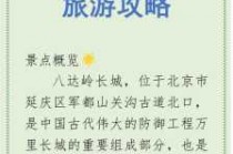 北京八达岭长城一日游攻略？八达岭长城旅游攻略最佳方案？