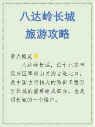 北京八达岭长城一日游攻略？八达岭长城旅游攻略最佳方案？