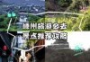 浙江旅游攻略五日游？浙江旅游攻略五日游免费？