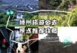 浙江旅游攻略五日游？浙江旅游攻略五日游免费？