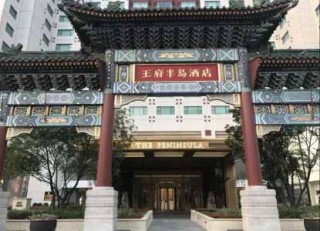 北京王府半岛酒店，北京王府半岛酒店老板？