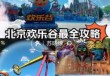 北京欢乐谷项目大全，2021年北京欢乐谷项目时间表？