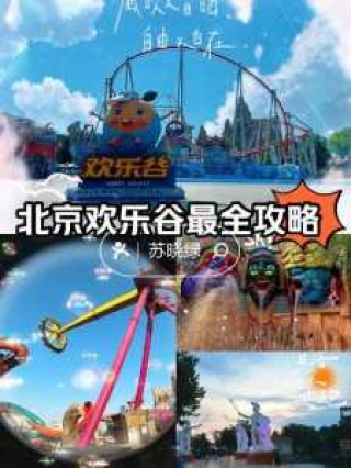 北京欢乐谷项目大全，2021年北京欢乐谷项目时间表？
