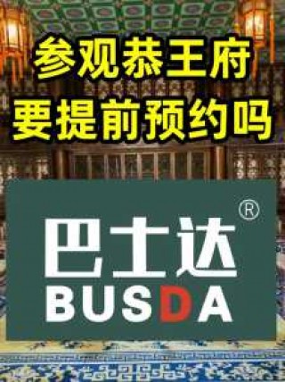 恭王府门票现场能买吗，恭王府门票可以现场买吗？