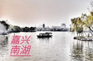 嘉兴景区前十景点，嘉兴著名景点