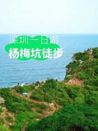 杨梅坑自驾游攻略，杨梅坑两日自驾游攻略？