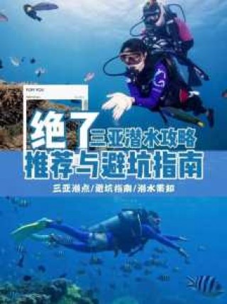 三亚潜水多少钱一位？三亚潜水费用表？