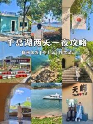 仙岛湖旅游攻略1日游，仙岛湖景点介绍
