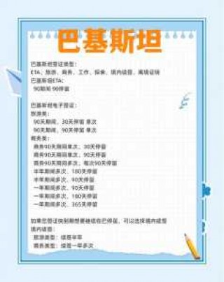 巴基斯坦个人旅游签证？巴基斯坦旅游签证停留时间？