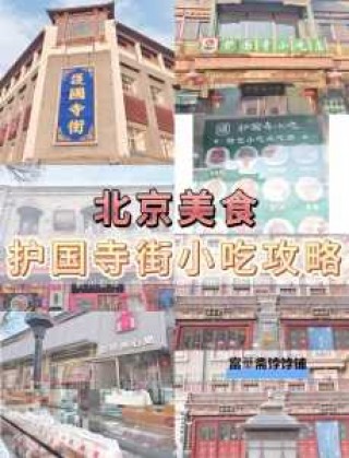 北京好吃不贵的小吃街，北京好吃不贵的小吃街在哪