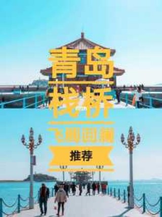 去青岛旅游团的费用？去青岛旅游团的费用是多少？
