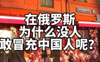 俄罗斯人歧视中国人吗，俄罗斯人歧视中国女孩吗？