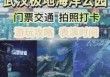 武汉海洋馆一日游攻略？武汉海洋馆门票费用？