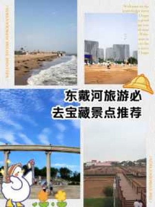 东戴河民宿住宿费用表，东戴河住宿预订