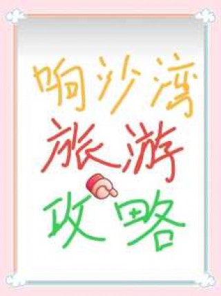 阳西沙扒湾旅游攻略，阳西沙扒湾旅游攻略一日游