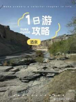 酒泉市区景点必去哪里？酒泉最出名的三个景点？