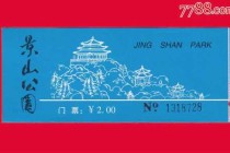 景山公园门票多少钱，景山公园门票多少钱一个？