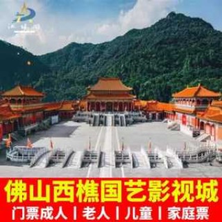 西樵山国艺影视城？西樵山国艺影视城老人免票吗？