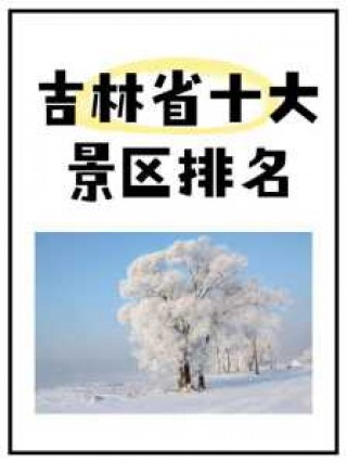 吉林市旅游信息网，吉林市旅游局电话号码