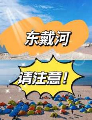 东戴河有什么好玩的？东戴河有什么好玩的推荐？