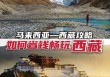 去拉萨旅游攻略？去拉萨旅游攻略？
