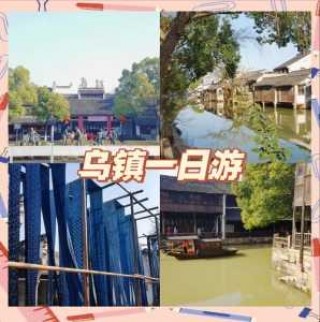 乌镇门票费用团购，乌镇景点门票费用一览表？