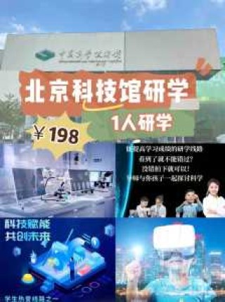 北京中国科技馆游玩攻略，北京 中国科技馆？