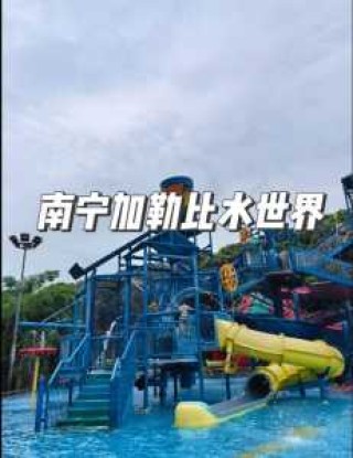 徐州加勒比水世界2021门票，徐州加勒比水世界2021门票多少钱？