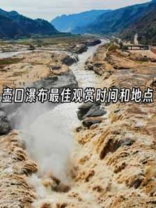壶口瀑布最佳观赏时间，壶口瀑布最佳观赏时间冬季的时间