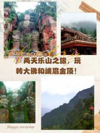 峨眉山乐山大佛旅游攻略？峨眉山乐山大佛旅游攻略2日游？
