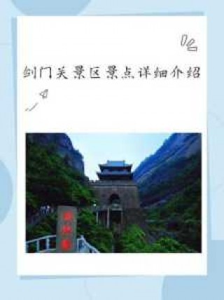 剑门关门票多少钱，剑门关门票多少钱蜀道难？