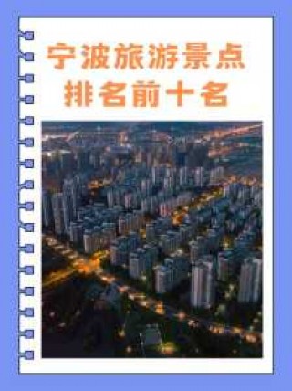 宁波风景区哪里比较好玩，宁波风景比较好的景点