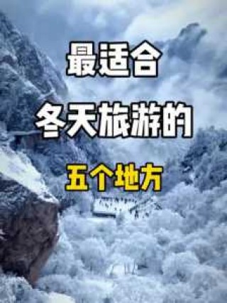 适合冬季旅游的国内地方，12月冷门又不贵的旅游城市