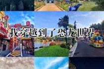 中华恐龙园游玩攻略，中华恐龙园游玩攻略手抄报？
