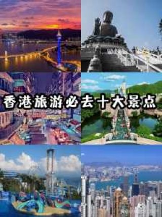 香港旅游必去前十景点？香港旅游必去前十景点住宾馆？